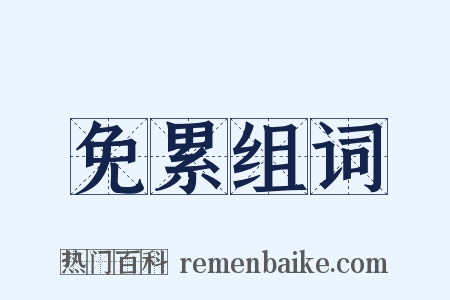 免累组词是什么意思的图片